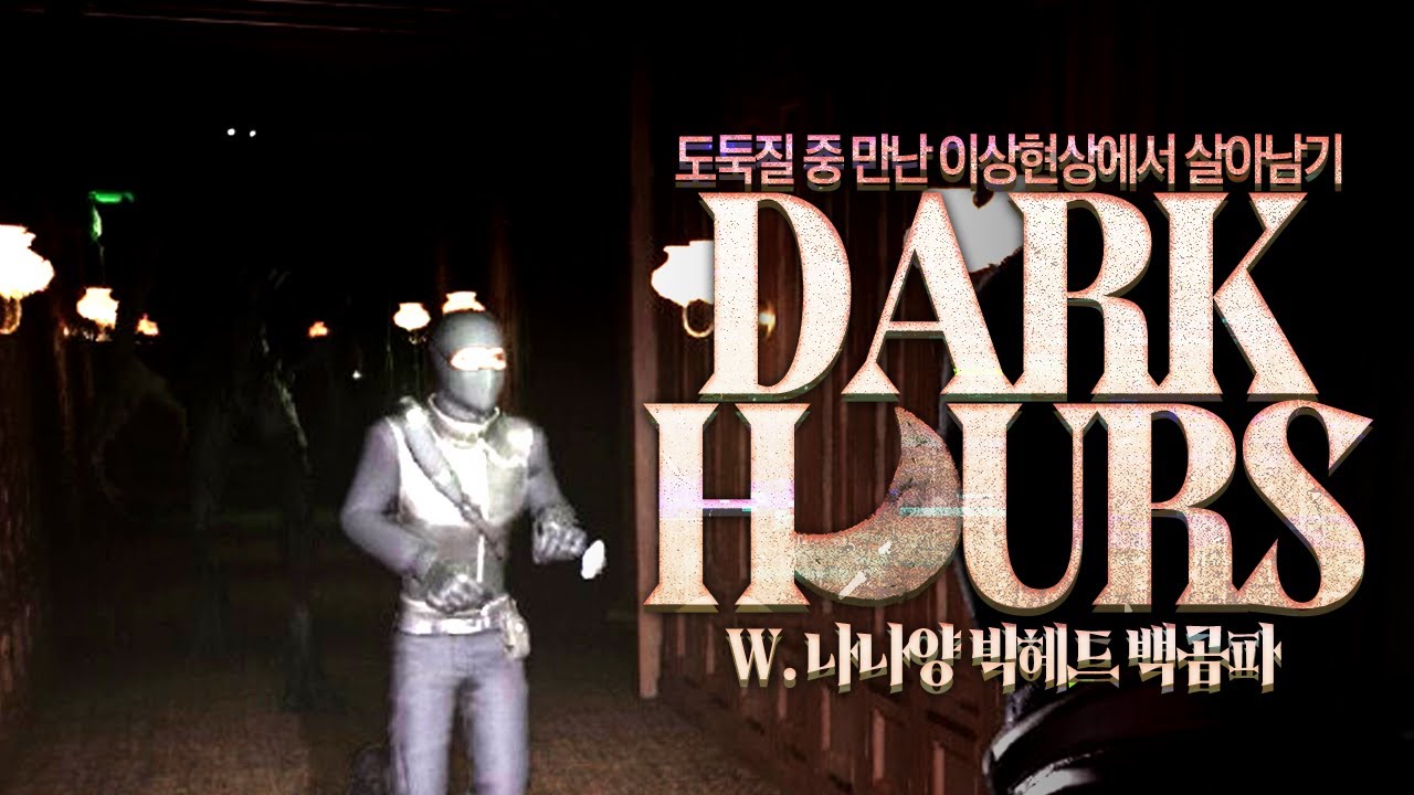 [ 2024/08/10 Dark Hours - 나나양 빅헤드 백곰파 ]