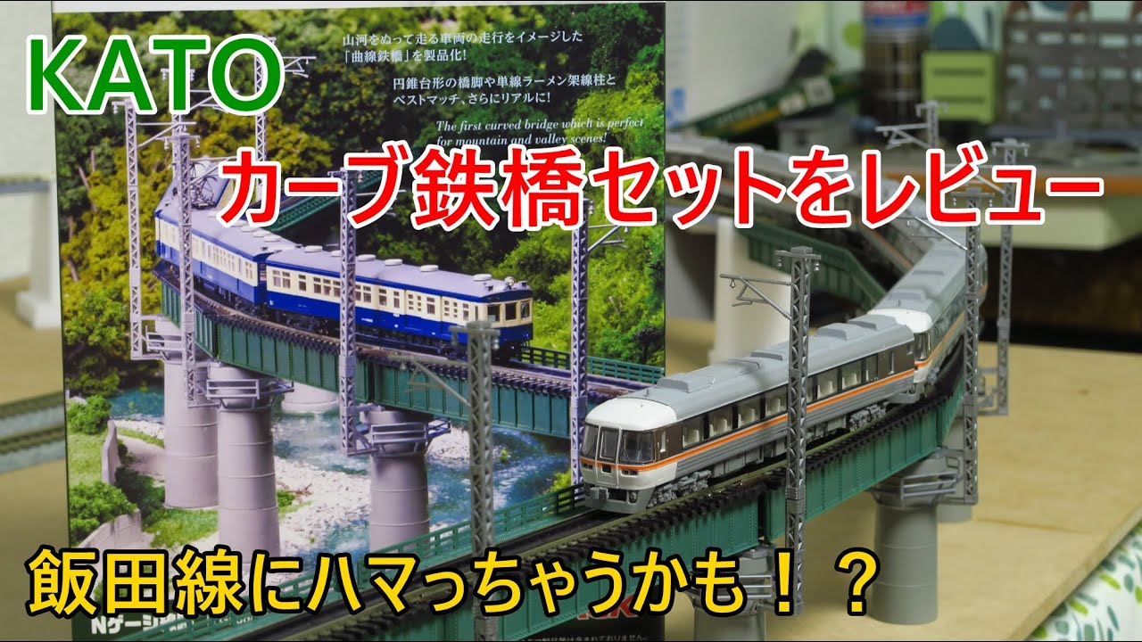 【カーブ鉄橋セットをレビュー】山間部の幹線をイメージしたNゲージレイアウト
