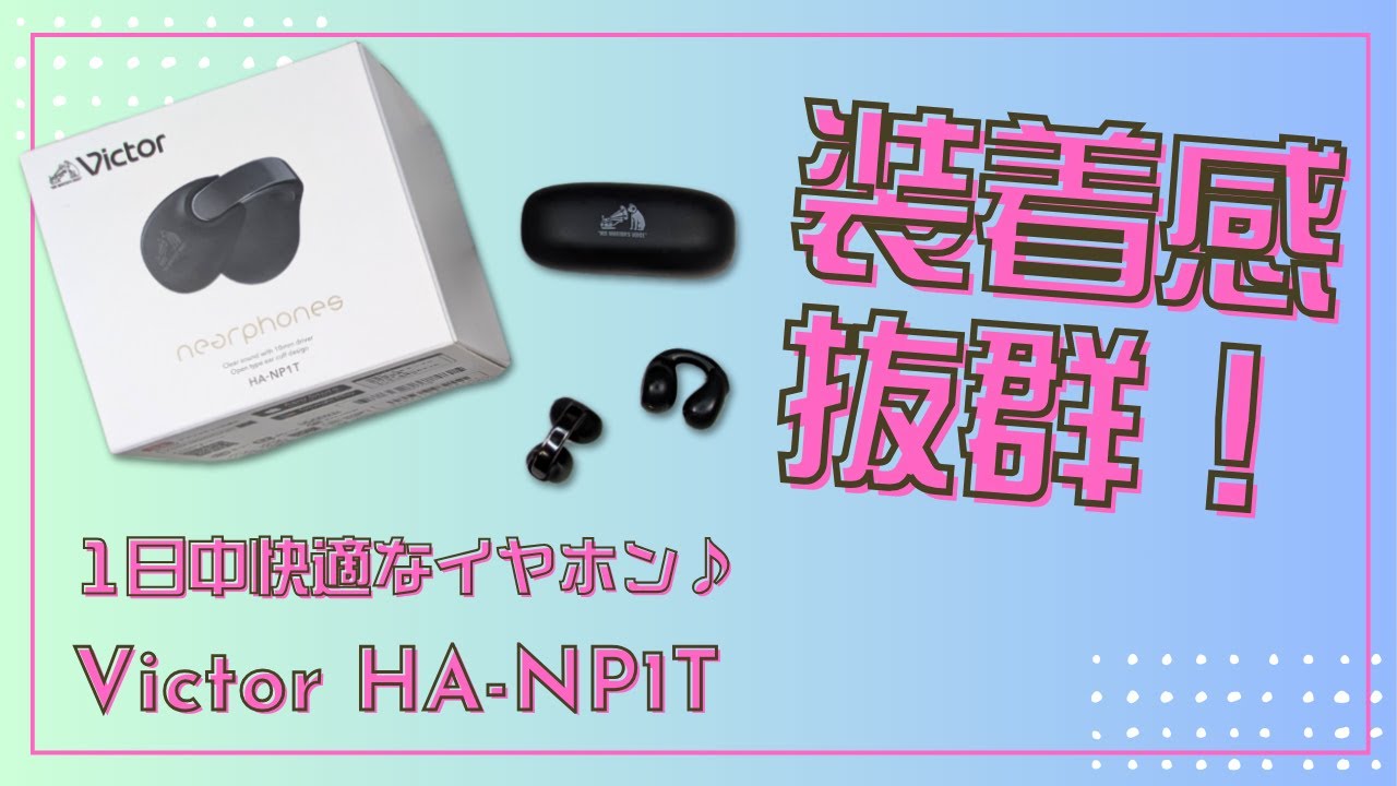 JVCケンウッド Victorブランドのイヤーカフ型イヤホン『HA-NP1T』は装着感が抜群！