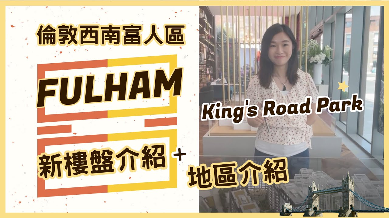 [#英國新樓盤 #地區介紹] 新樓盤King's Road Park⭐️倫敦富人區Fulham⭐️  動靜皆宜, 懷舊x潮流集中地⭐️「車仔」主場