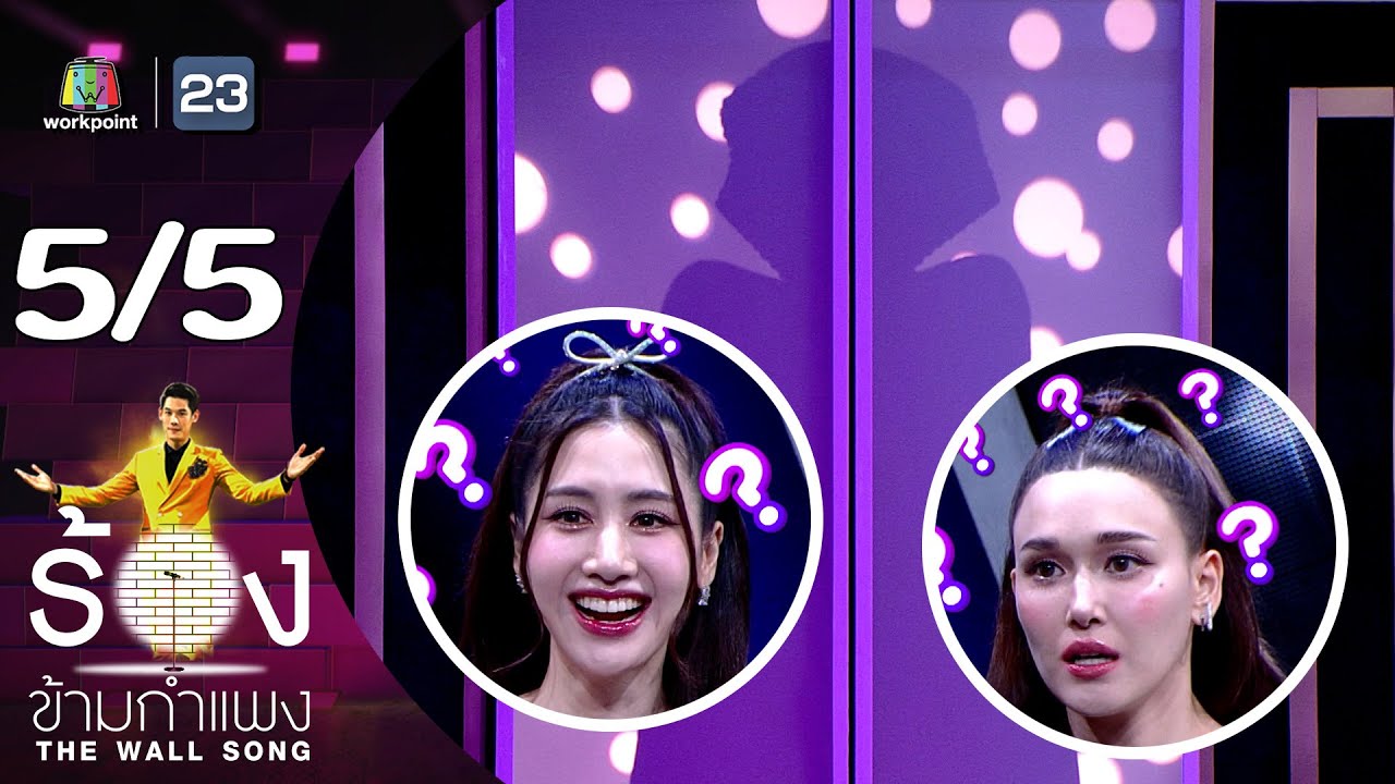 The Wall Song ร้องข้ามกำแพง | EP.171 | พิม - แจ็คกี้ | 14 ธ.ค.66 [5/5]