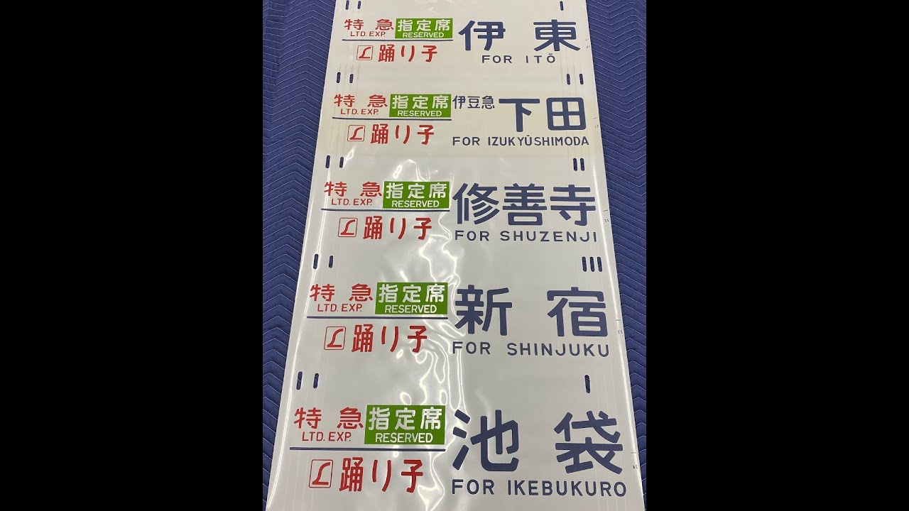 6-160■185系 方向幕 特急 指定席 踊り子 東京 品川 熱海 伊東 伊豆急下田 シュプール上越 湘南ライナー 他