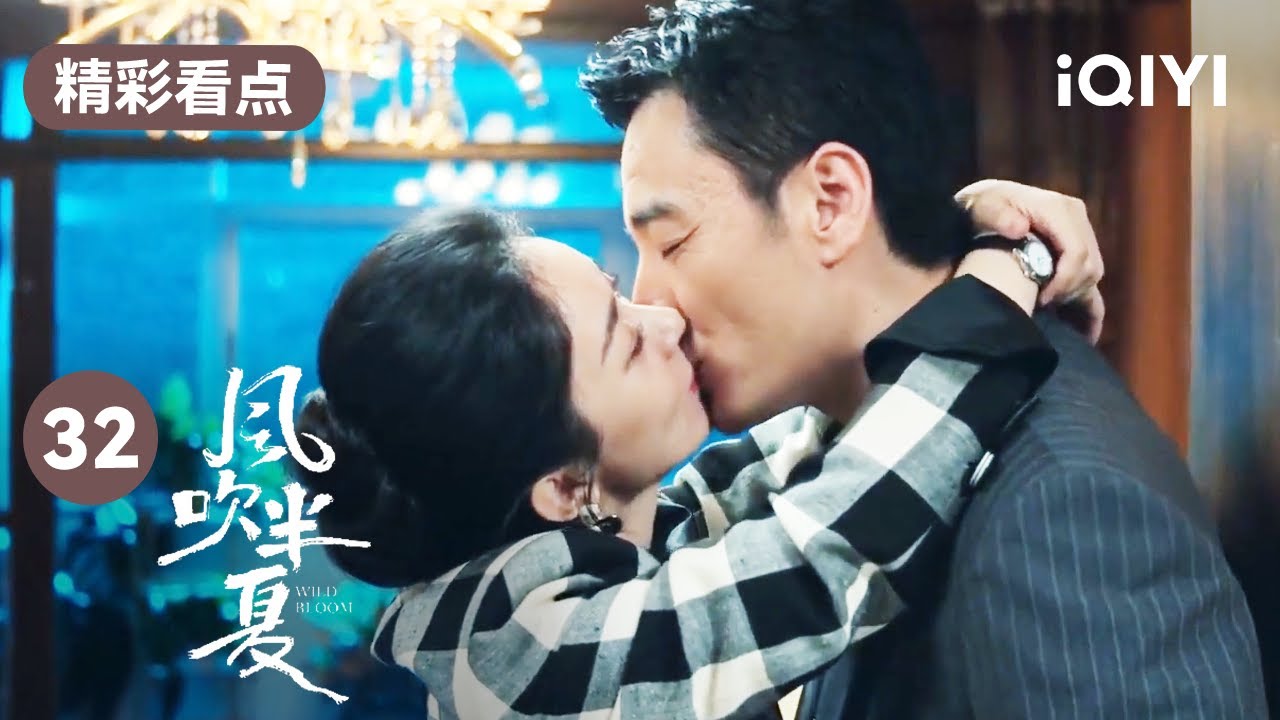 太甜啦~李光洁陪赵丽颖去应酬饭局 还索要补偿吻！| 风吹半夏 EP32 Wild Bloom | 赵丽颖 欧豪 李光洁 | 商战励志剧 | 爱奇艺华语剧场