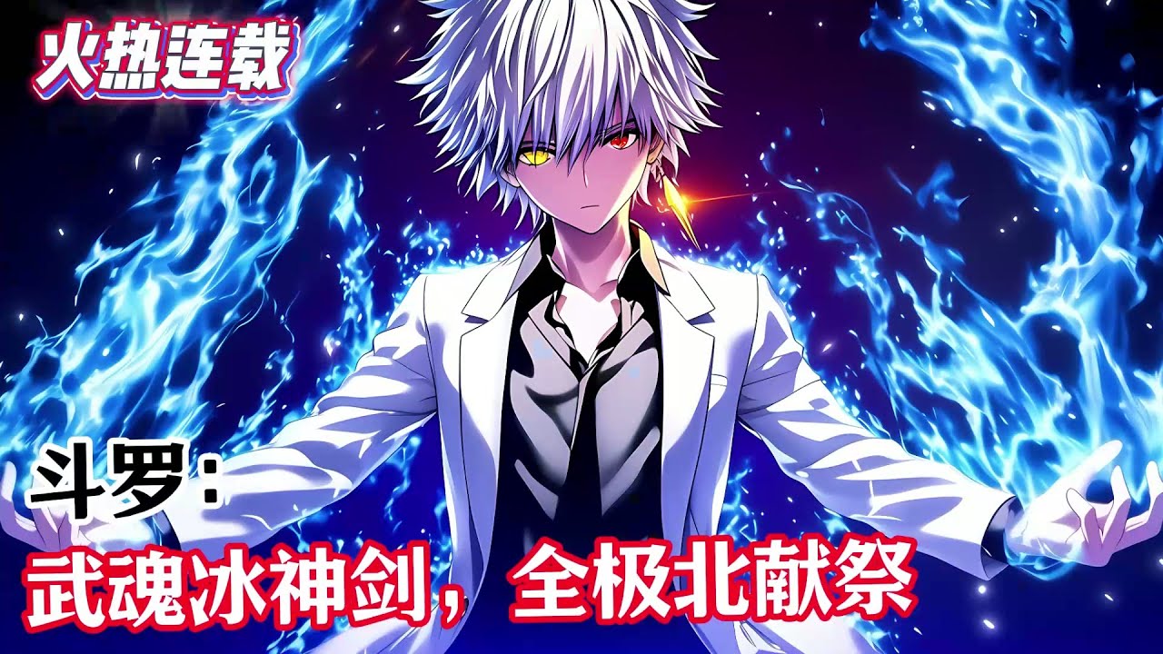 第一集《斗羅：武魂冰神劍，全極北獻祭》蘇寒穿越鬥一，被冰雪二帝收養，覺醒武魂冰神劍，整個極北之地的十萬年魂獸，爲了冰神的榮耀重現大陸，陸續向他獻祭。