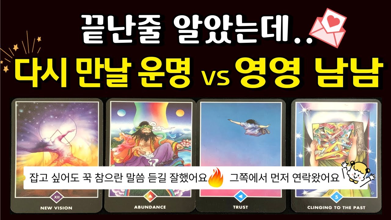 [🌈 재회 타로] 희망고문 '1'도 없는 현실 팩폭 ✨ 