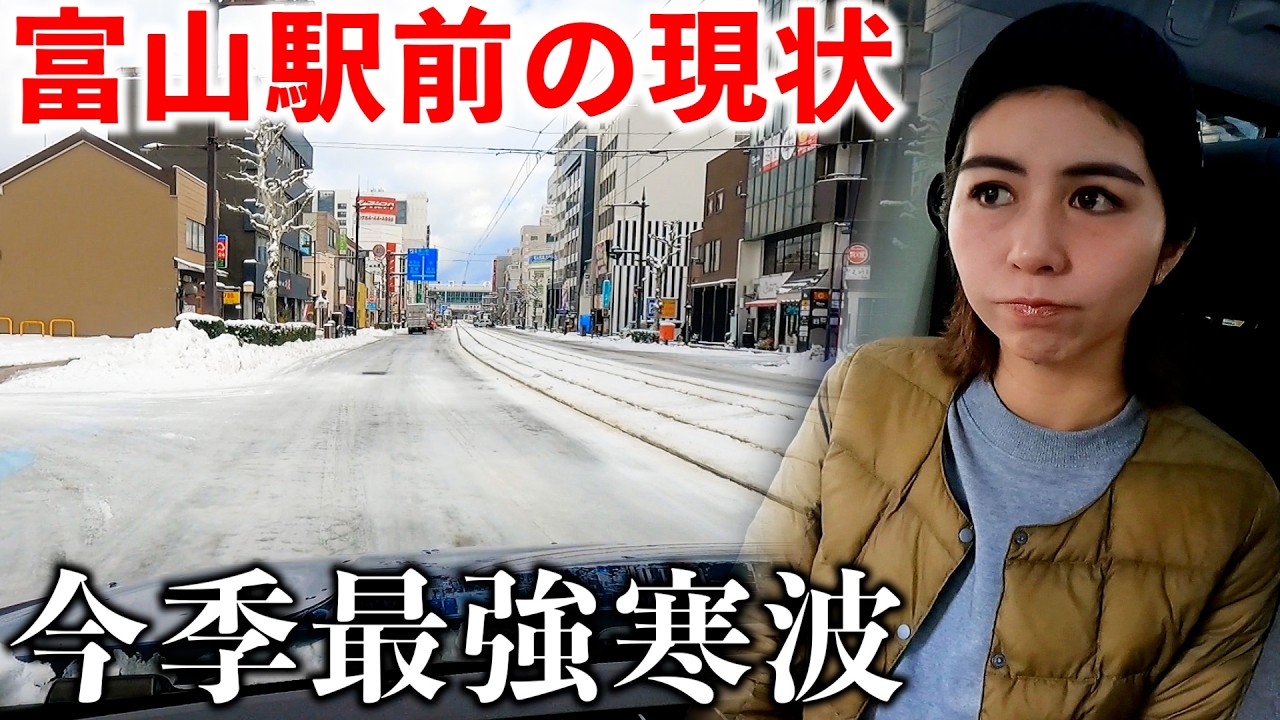 富山に今季最強寒波がやってきた