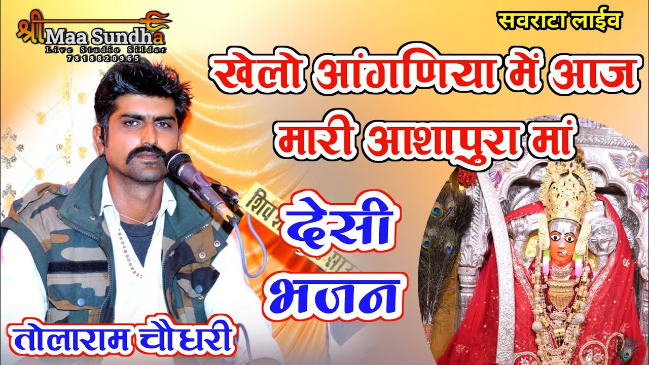 खेलो आंगणिया में आज मारी आशापुरा मां | तोलाराम चौधरी | Aashapura Mataji Desi Bhajan #SMSLIVE