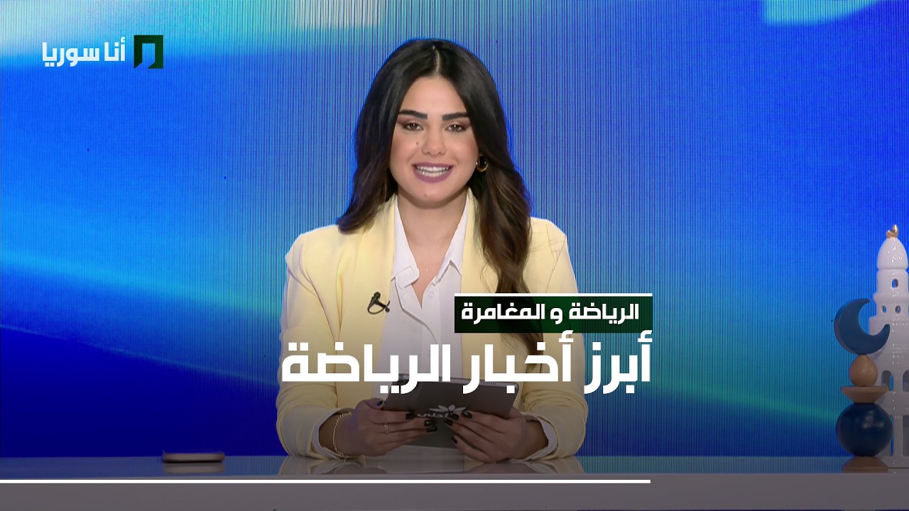 الرياضة والمغامرة - 12/03/2026