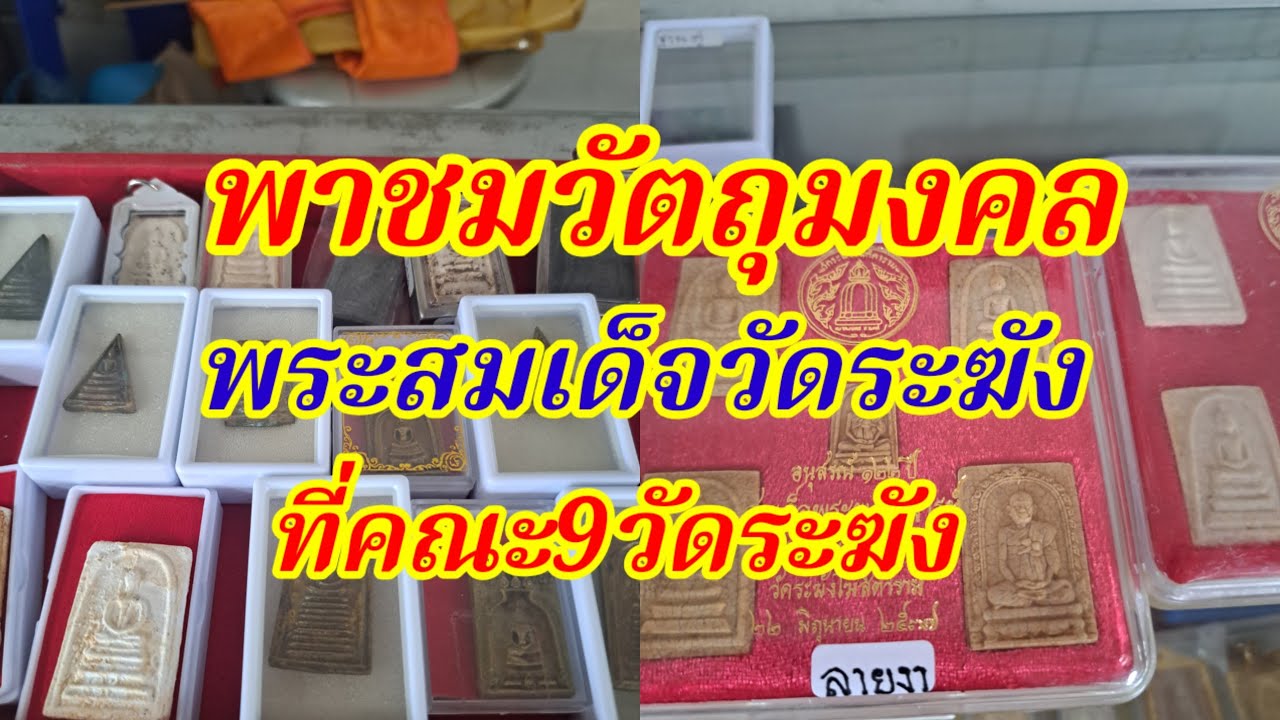 พาชมวัตถุมงคลสมเด็จวัดระฆัง ที่คณะ9ทั้งรุ่นเก่าและใหม่ 