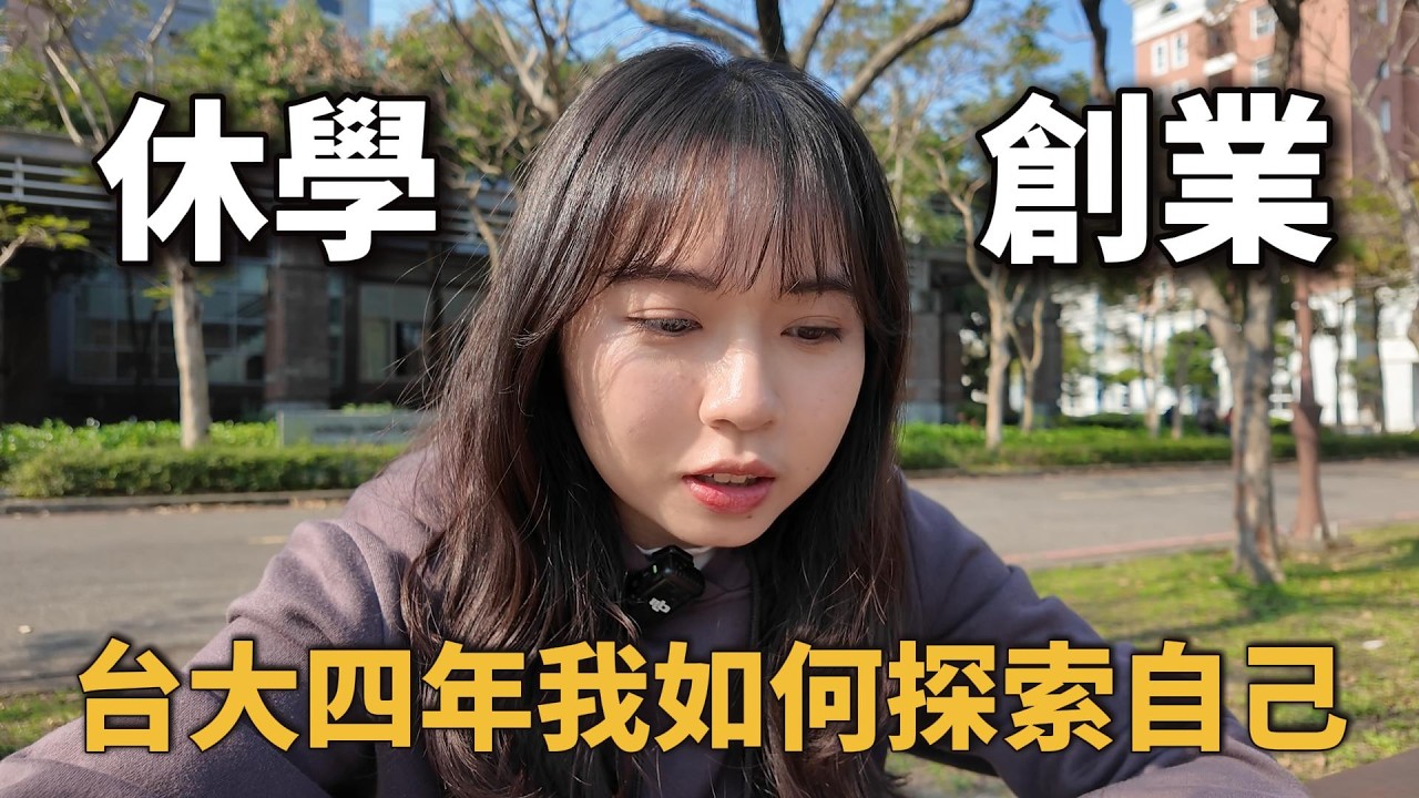 從台大休學回來課業都被當掉😅最後選擇自己創業!回顧我如何在台大闖蕩四年