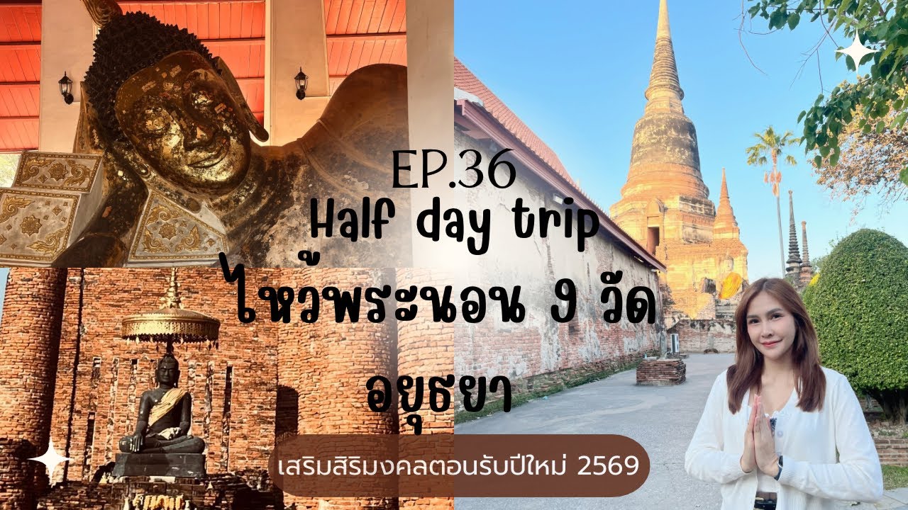 มากะนุ้ย makanui camping | EP.36 | half day trip ไหว้พระนอน9วัด อยุธยา