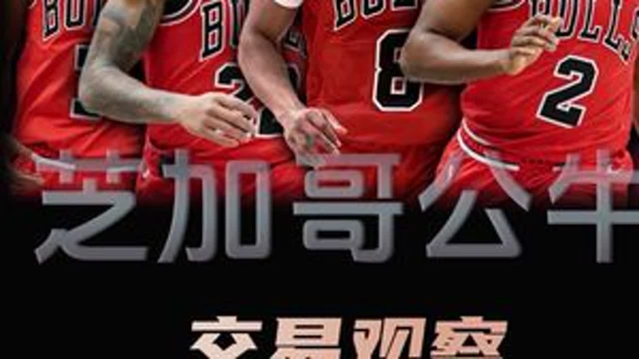 截止日拆了半套阵容，公牛为何依然深陷平庸，球队重建进度如何？