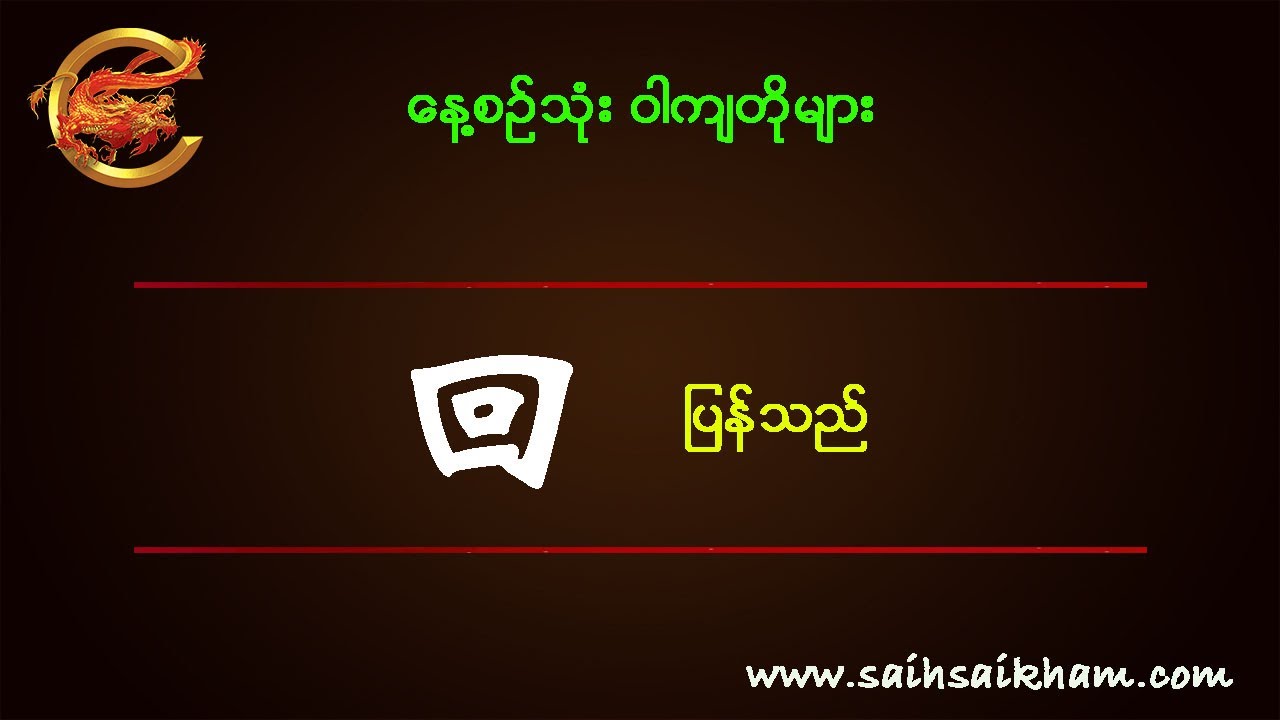 နေ့စဥ်သုံး ဝါကျတိုများ 回 huí