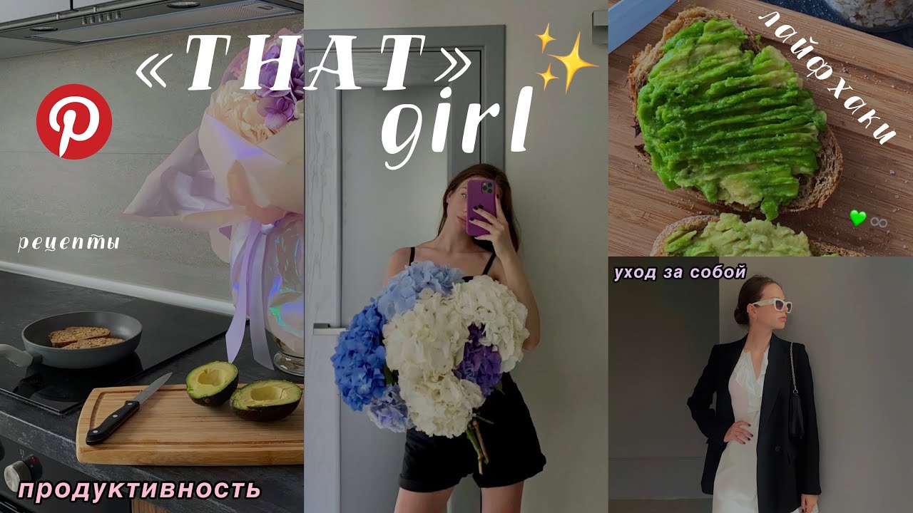 как стать &laquo;ТОЙ САМОЙ&raquo; девушкой? *that girl* || лайфхаки, тренировка, рецепты