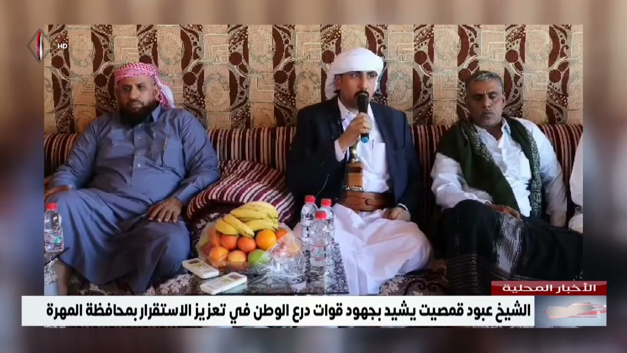 الشيخ عبود قمصيت يشيد بجهود قوات درع الوطن في تعزيز الاستقرار بمحافظة المهرة