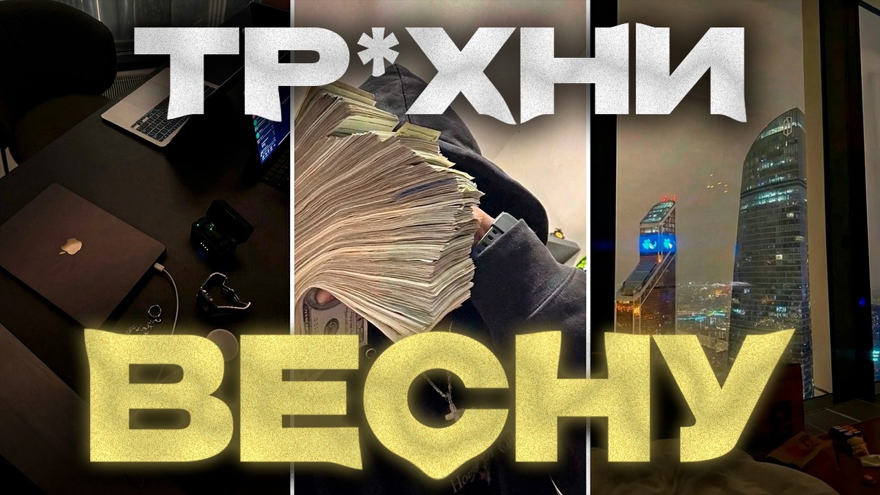 ТВОИ ПЕРВЫЕ БОЛЬШИЕ ДЕНЬГИ ЭТОЙ ВЕСНОЙ (гайд)