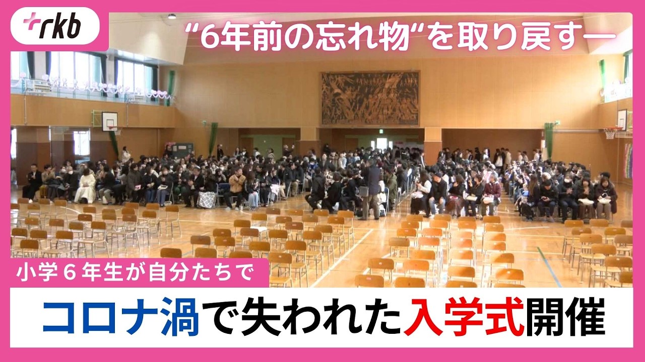 入学式をやり直す　コロナ禍で開催できなかった入学式を6年生が自分たちの手で