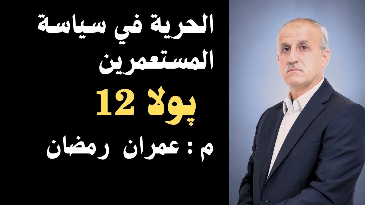 قصيدة الحرية في سياسة المستعمرين (2) معروف الرصافي پولا 12 ماموستا : عمران رمضان