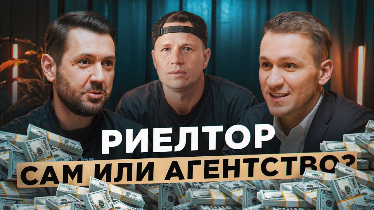 Как риелтору много зарабатывать. Работать на себя или в агентстве?