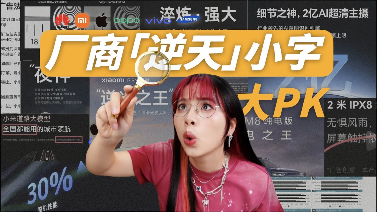 小字横评！各家宣传有多离谱？小米、华为、苹果、OV、三星的广告小字到底谁最会“藏”？