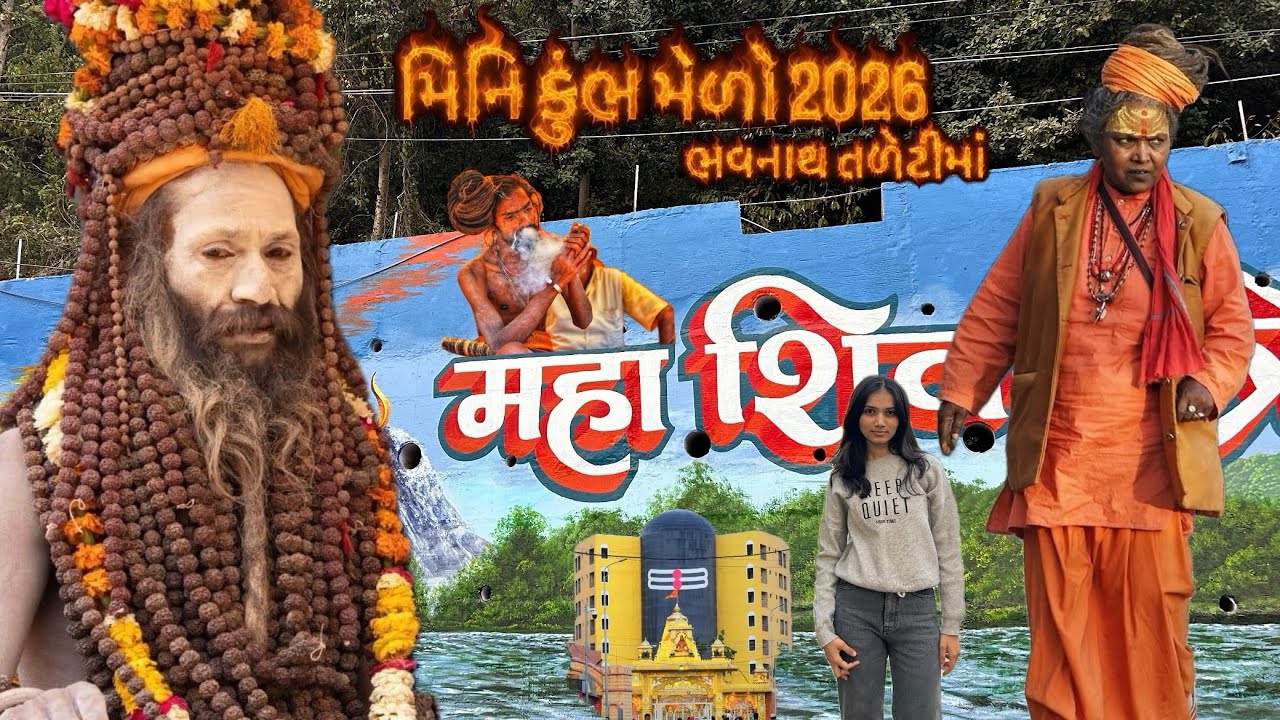 જૂનાગઢ માં શિવરાત્રી પહેલાનો માહોલ❤️🫶🏻🙇🏻‍♀️ #youtube#shivratri #junagadh #viral #trending #comedy 