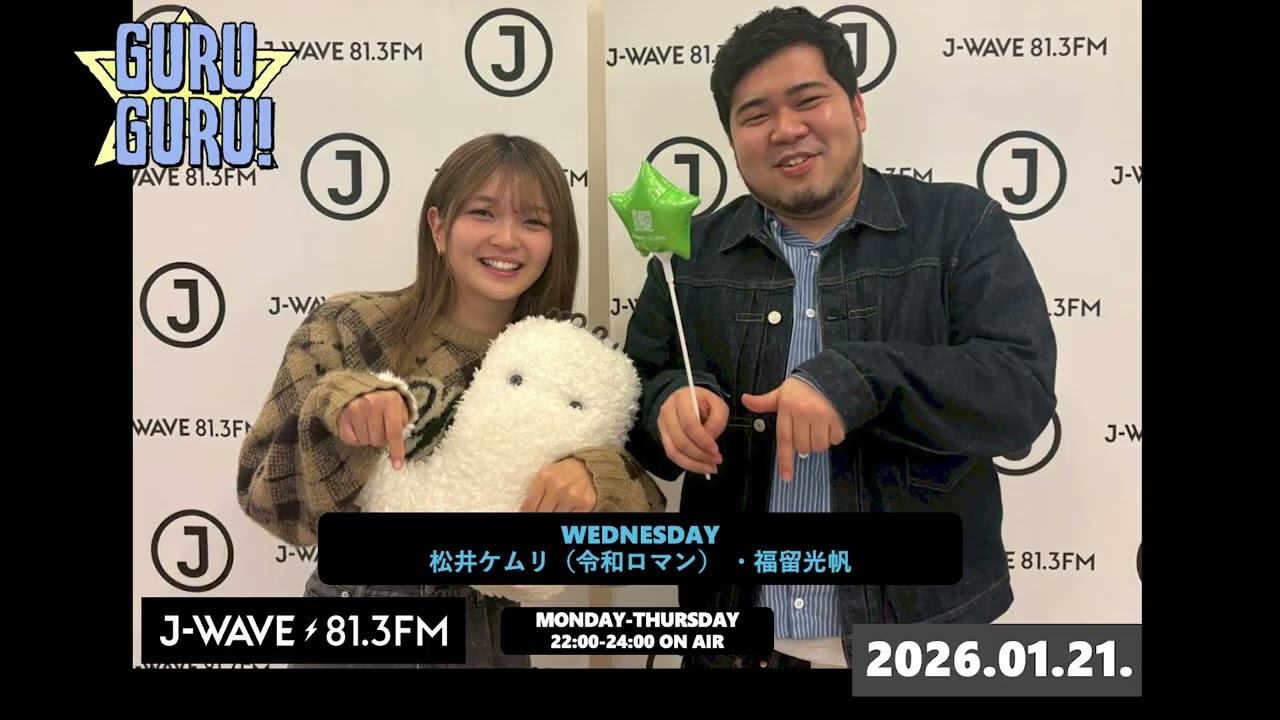 #福留光帆 が恋バナモード突入！ #松井ケムリ の結婚生活が気になって仕方がない！『ケムって奥さんに怒られることあるの？』J-WAVE【GURU GURU!】2026年1月14日(水)放送分