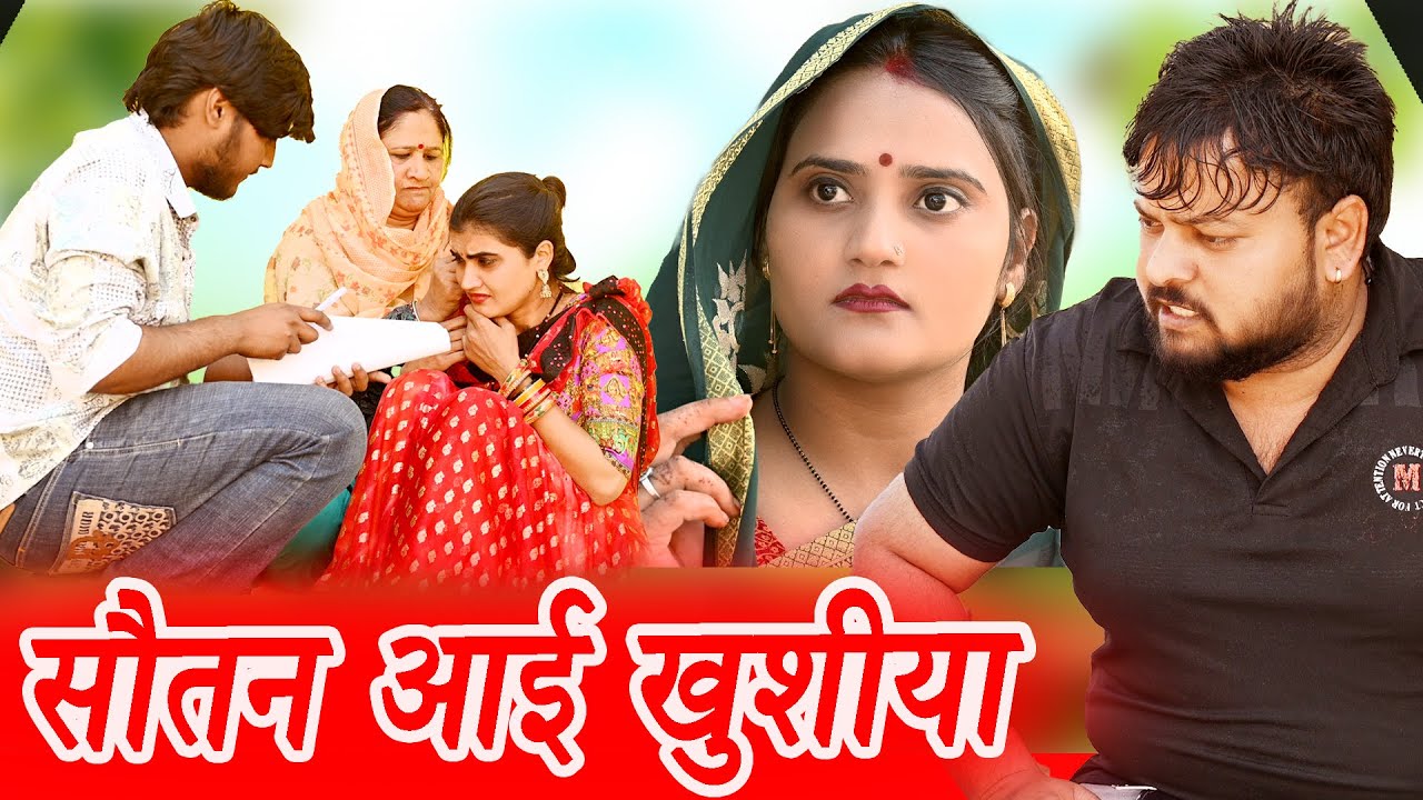 #सौतन लाई खुशियां #funny #new #haryanvi #natak #comedy #episode #video #dr_devsariya