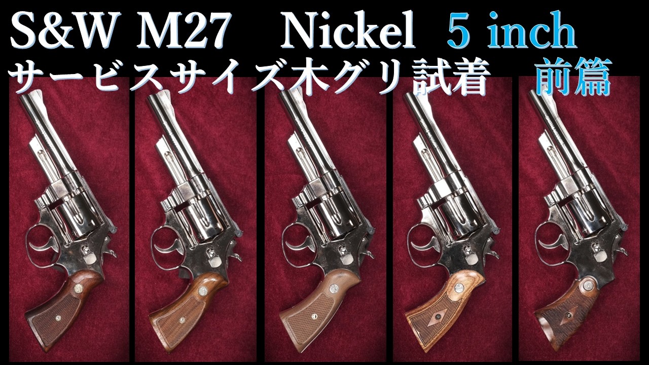S&W M27【5 inchニッケル】モデルガン / タナカ：サービスサイズ木製グリップ試着【前篇】