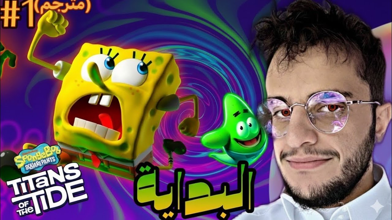 SpongeBob Titans of the tide - مغامرات في قاع الهامور 🧽🌊 ( مترجم  ) #1