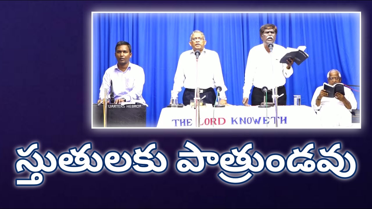స్తుతులకు పాత్రుండవు|| Stutulaku Paatrundavu Hebron Song || Hebron Songs || HEBRON HYDERABAD