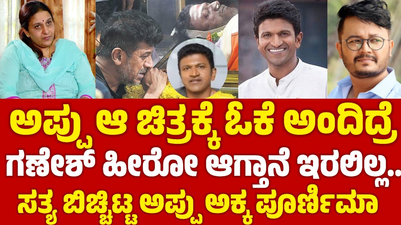 ಆ ಚಿತ್ರಕ್ಕೆ ಓಕೆ ಅಂದಿದ್ದರೆ ಗಣೇಶ್ ಹೀರೋ ಆಗ್ತಾನೆ ಇರಲಿಲ್ಲ | Poornima Rajkumar 