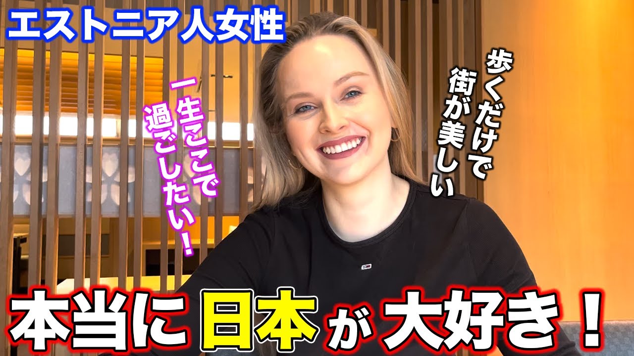 エストニア人女性に日本の魅力的なところを聞いてみた！【外国人インタビュー】