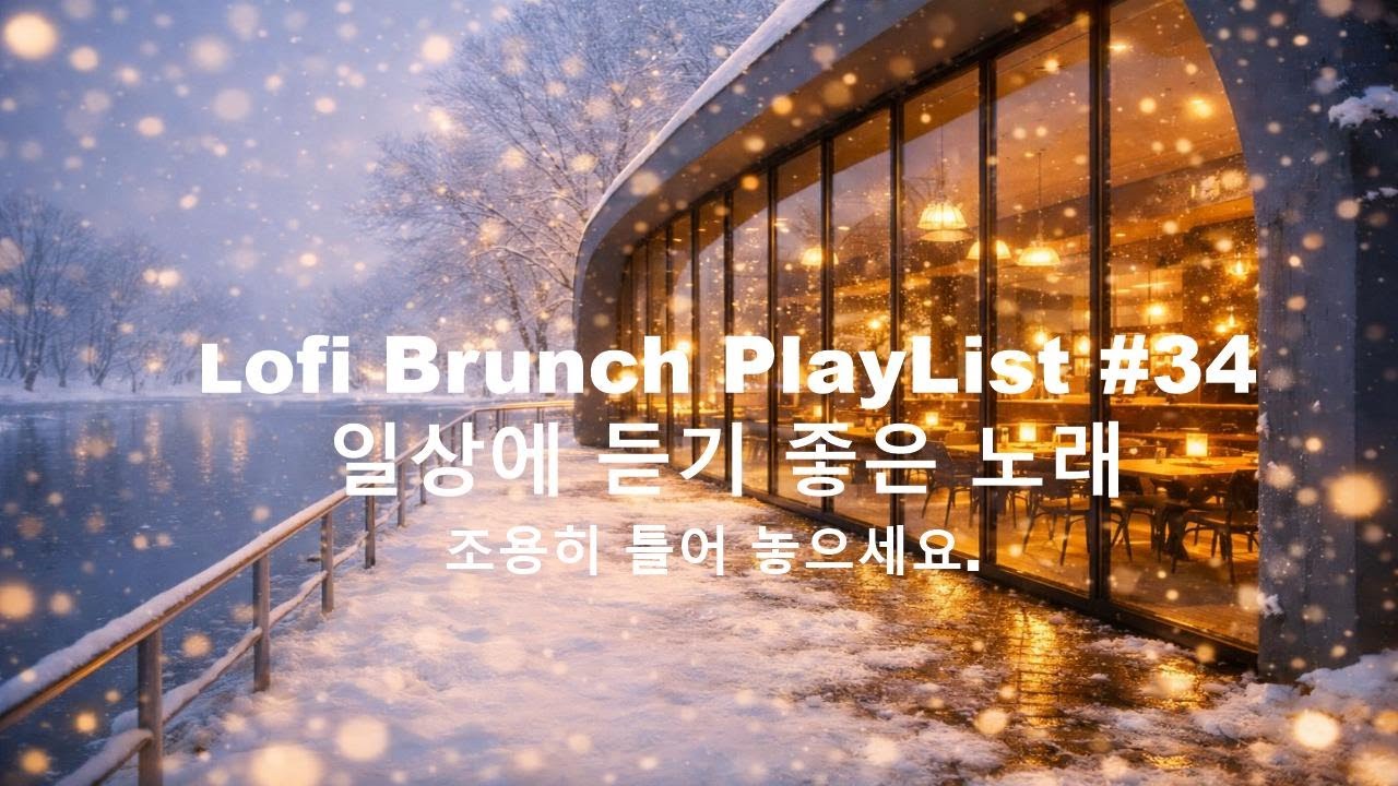 [playlist] 호수를 품은 겨울숲 포근한 카페에서 l 잔잔한 감성팝 카페음악 #34 l Lofi-pop, Ballad, Jazz l 일할때, 쉴때 듣기좋은 음악