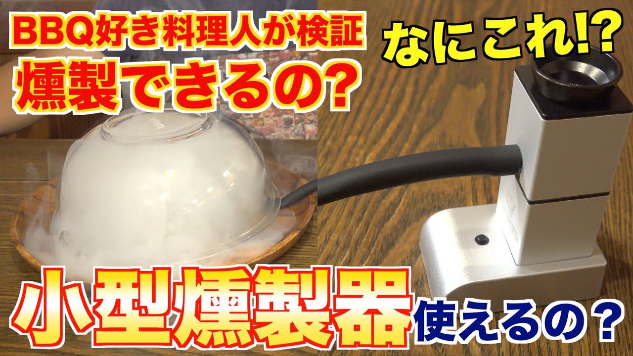 小型燻製器って本当に使えるの？料理人がガチ調査！