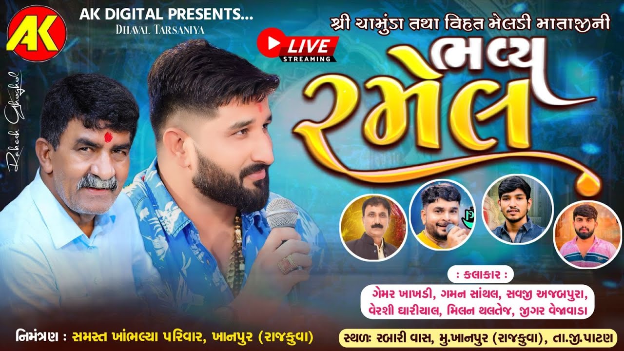 🔴LIVE🔴શ્રી ચામુંડા તથા શ્રી વિહત-મેલડી માતાજી ની રમેલ | Gaman Santhal -Gemar Khakhdi | Khanpur Live