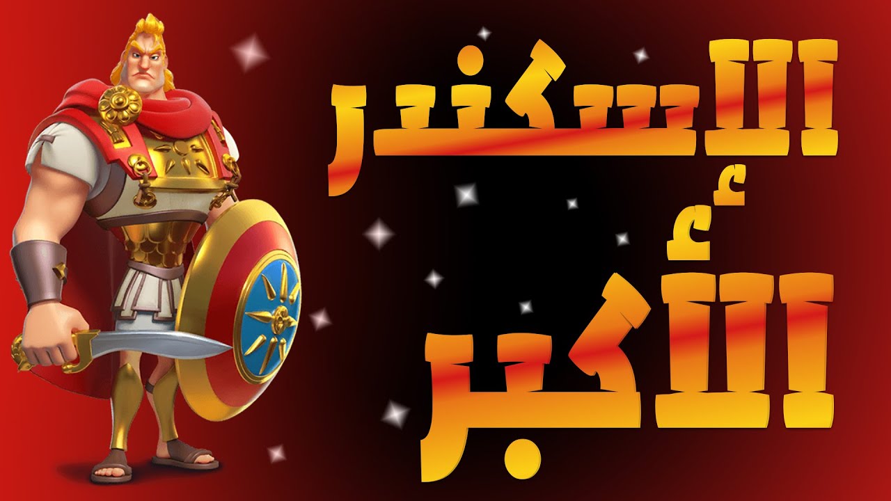 شرح مهارات القائد الإسكندر الأكبر | Rise of Kingdoms #10