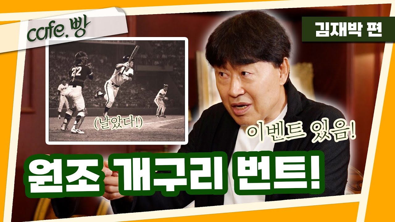 ⭐️이벤트⭐️ '일본에 극적인 역전!' 1982년 세계야구선수권을 기억하십니까? [빵카페 ep.10-2]