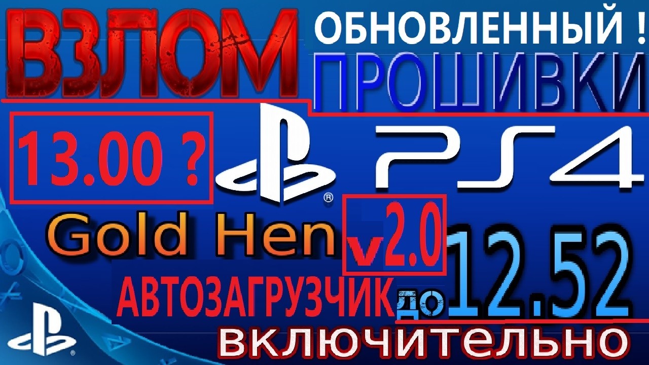 ВЗЛОМ PS4 13.00 ?!? АВТОВЗЛОМ PS4 v2 !