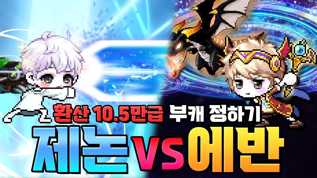 진심 부캐 결정전갑니다. 극딜의 신 제논 VS 평딜의 신 에반