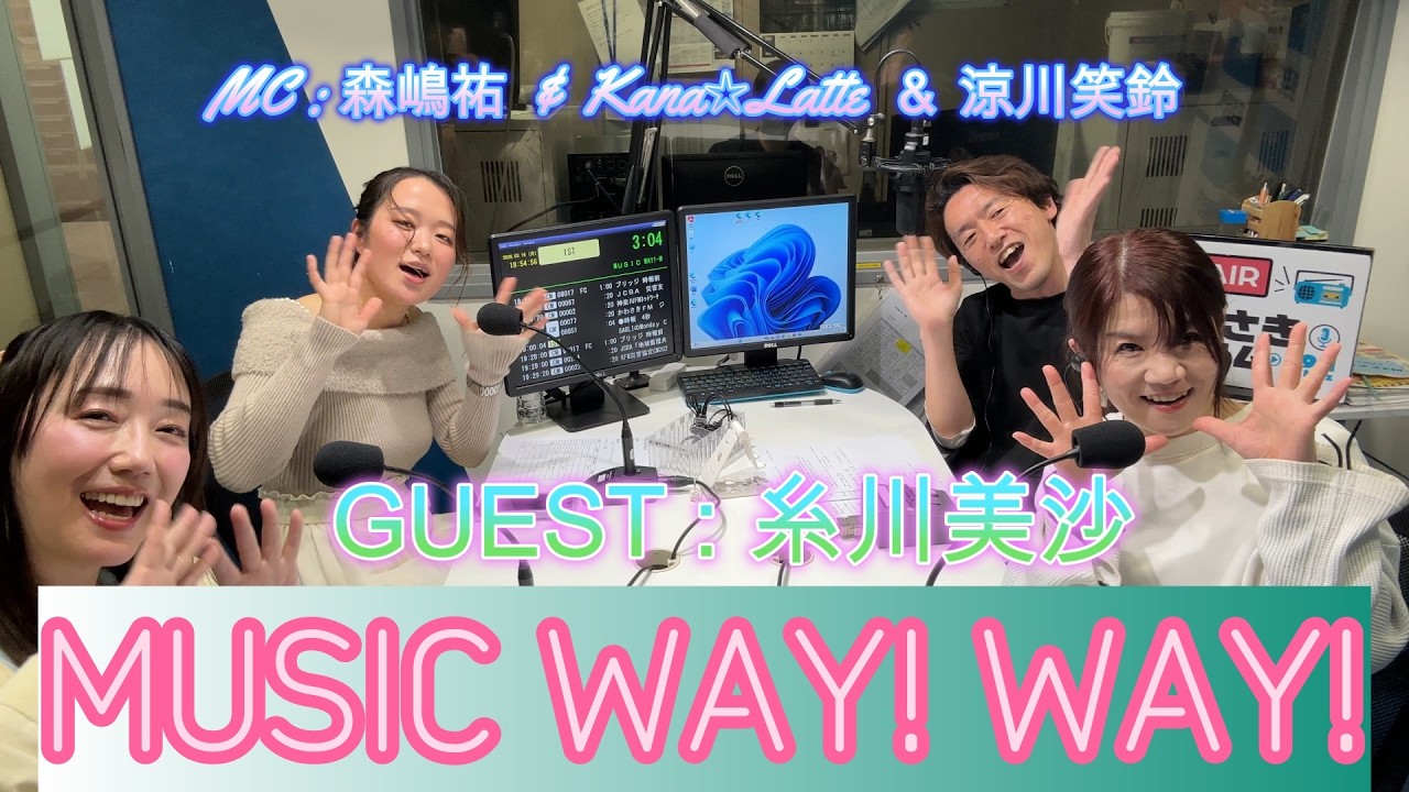 【第612回】かわさきFM MUSIC WAY!WAY!【ゲスト：糸川美里】