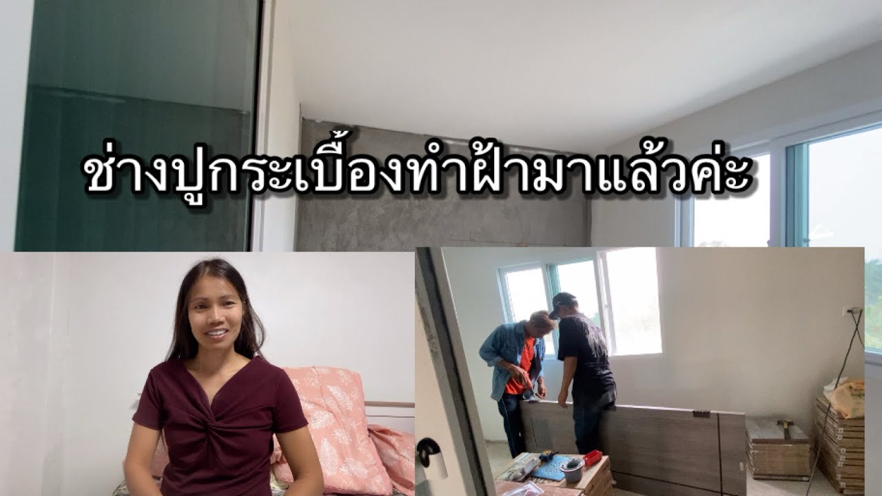 #394 ช่างปูกระเบื้องช่างทำฝ้ามาพระเอกก็ดีใจจะได้มีห้องนํ้าห้องครัวส่วนตัวหลานปิ่นโตก็ไม่อยู่