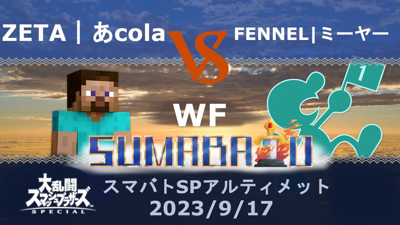 スマバトSP アルティメット ZETA｜あcola(スティーブ) VS FENNEL｜ミーヤー(Mr.ゲーム&ウォッチ)勝者側決勝 -スマブラSP大阪大会