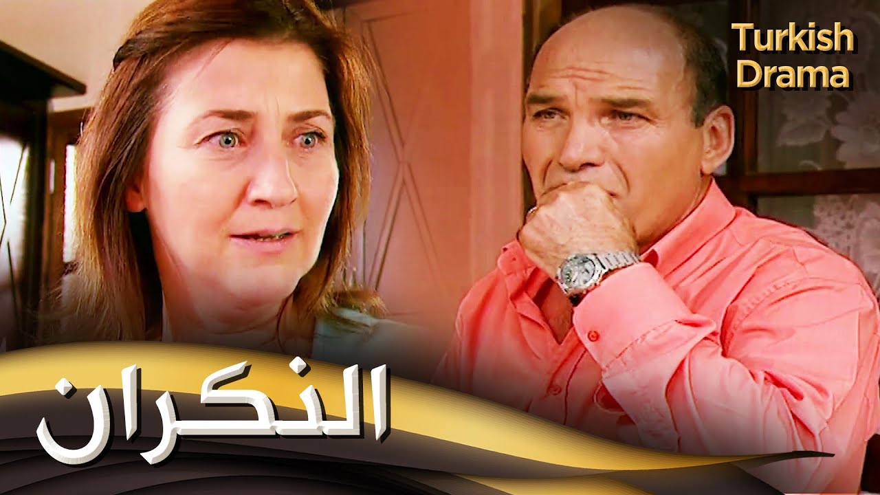 النكران - فيلم تركي مدبلج للعربية | Nankör