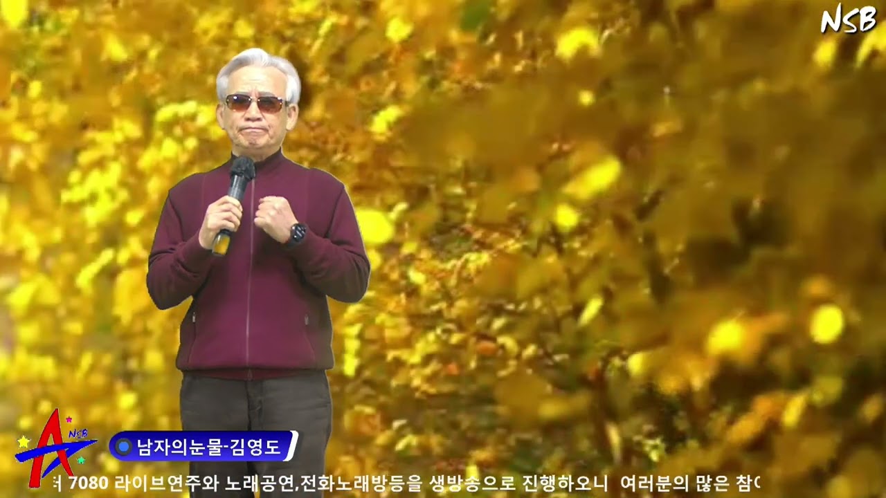 가수 김영도-남자의눈물/#트로트 #가요 4K 영상(나도스타방송)