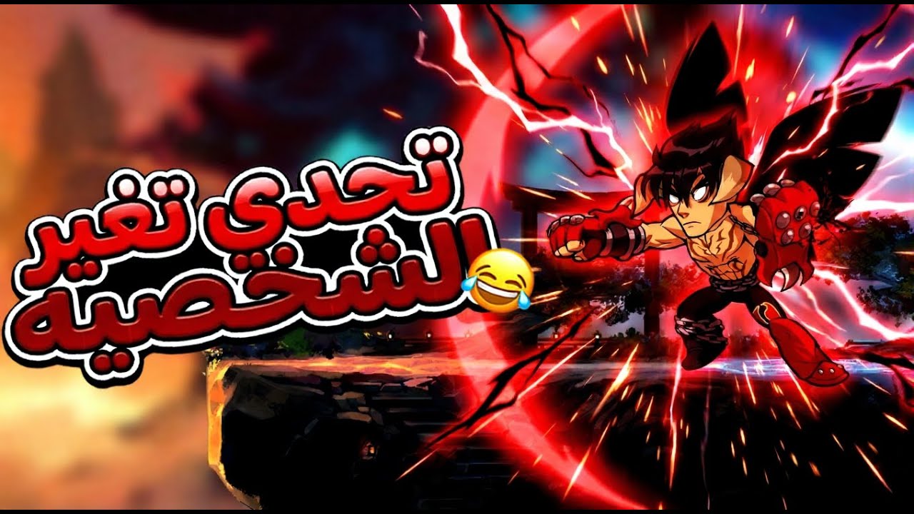اغير شخصيتي كل جيم حسب خصمي 😂🔥 | Brawlhala Ranked