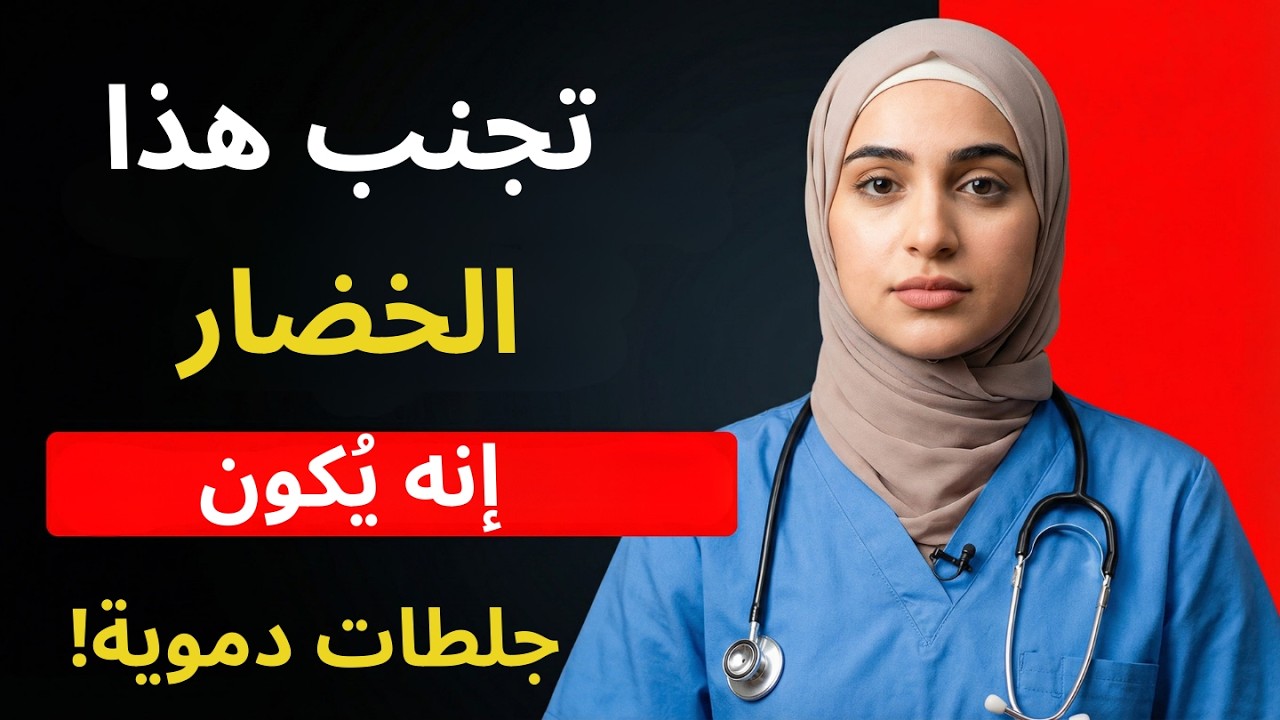 صدمة الأطباء: هذه الخضار خطرها يفوق التوقعات على كبار السن!