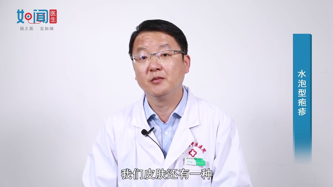 【皮肤科】什么是水泡型疱疹