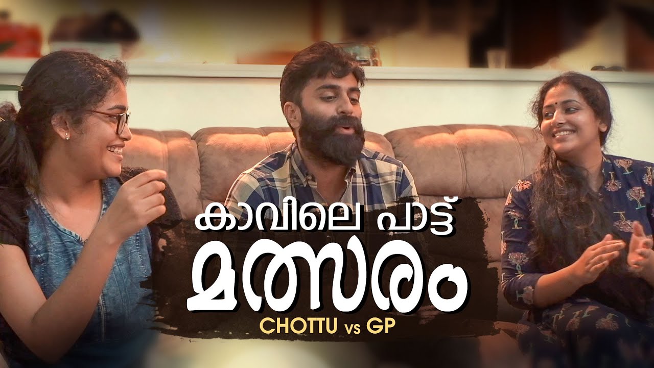 കാവിലെ പാട്ട് മത്സരം  | Chottu Vs GP | Anu Sithara