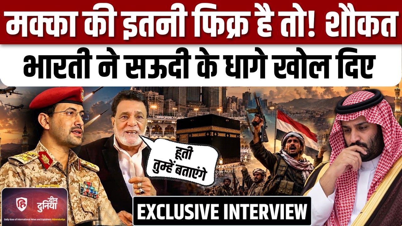 Yemen Houthis Saudi War के बीच मिडिल ईस्ट एक्सपर्ट Shaukat Bharti ने सऊदी के धागे खोल दिए । Iran