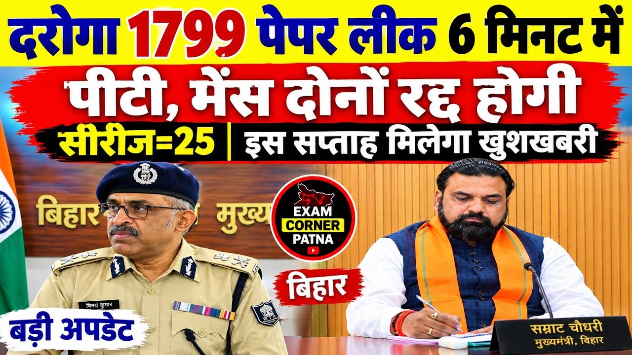 दरोगा 1799 पेपर लीक 6 मिनट में 😡😡 पीटी, मेंस दोनों रद्द होगी 🔴 सीरीज=25 #bpssc #bihardaroga#daroga 